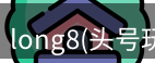 long8官网