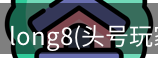 long8官网